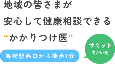 地域の皆さまが安心して健康相談できるかかりつけ医